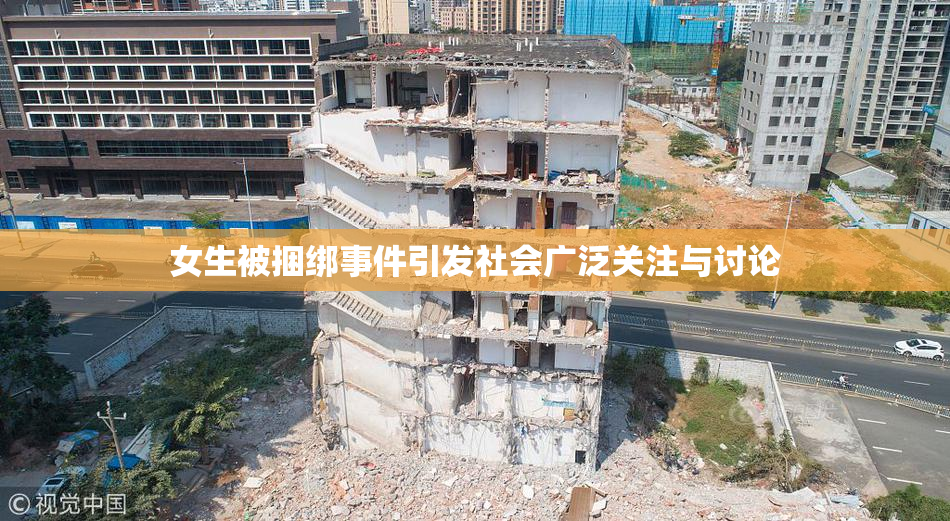 女生被捆绑事件引发社会广泛关注与讨论