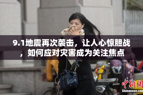 9.1地震再次袭击，让人心惊胆战，如何应对灾害成为关注焦点