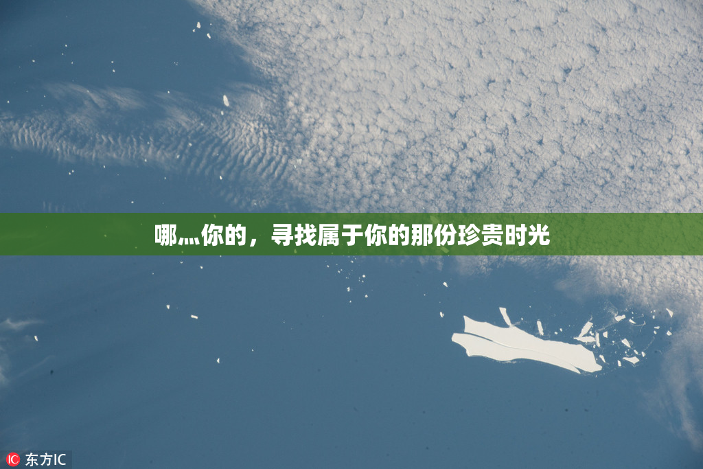 哪灬你的，寻找属于你的那份珍贵时光