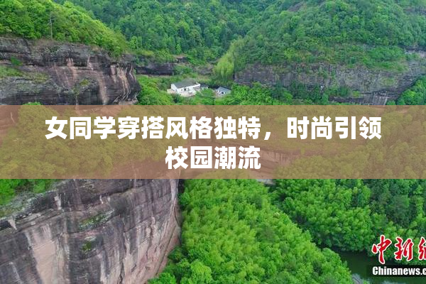 女同学穿搭风格独特，时尚引领校园潮流
