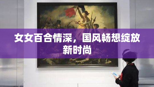 女女百合情深，国风畅想绽放新时尚