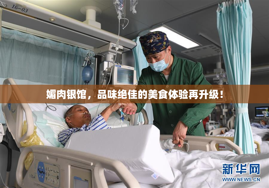 媚肉银馆，品味绝佳的美食体验再升级！