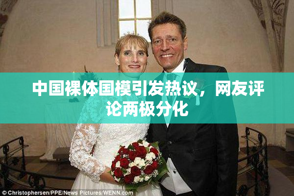 中国裸体国模引发热议，网友评论两极分化