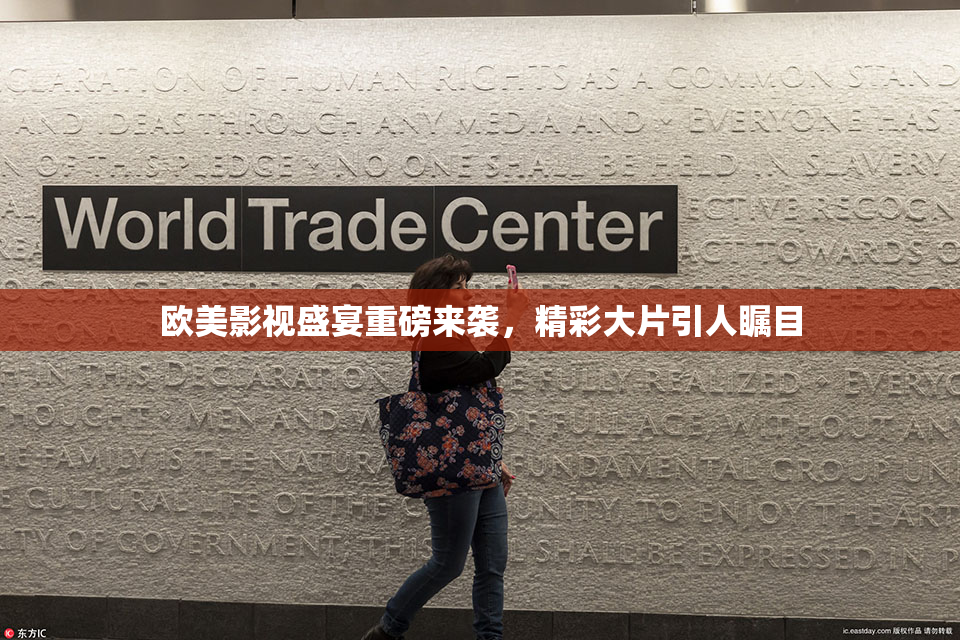 欧美影视盛宴重磅来袭，精彩大片引人瞩目