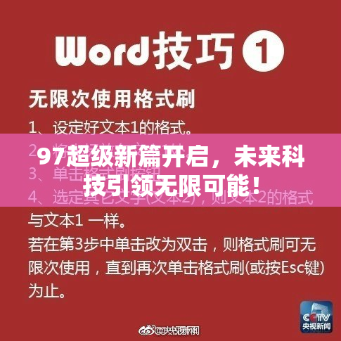 97超级新篇开启，未来科技引领无限可能！