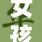 女孩依偎趴在腿上，展现温馨瞬间