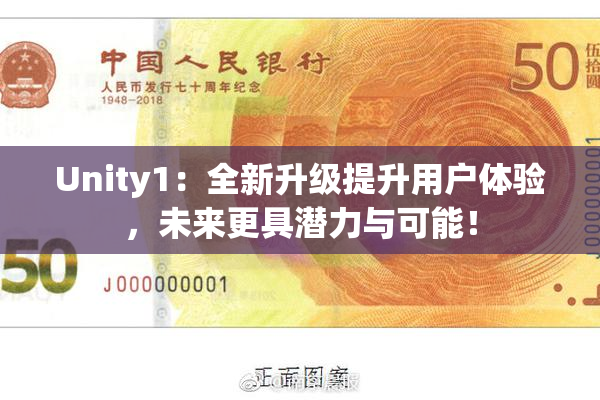 Unity1：全新升级提升用户体验，未来更具潜力与可能！