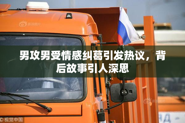 男攻男受情感纠葛引发热议，背后故事引人深思