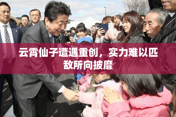 云霄仙子遭遇重创，实力难以匹敌所向披靡