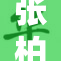 张柏芝现身活动，惊艳造型引发热议