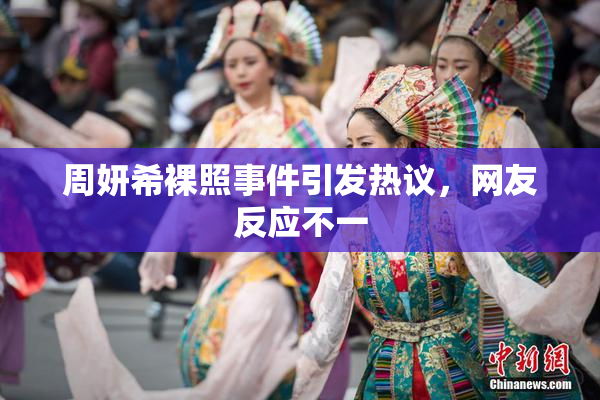 周妍希裸照事件引发热议，网友反应不一