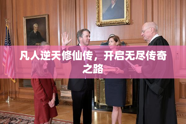 凡人逆天修仙传，开启无尽传奇之路