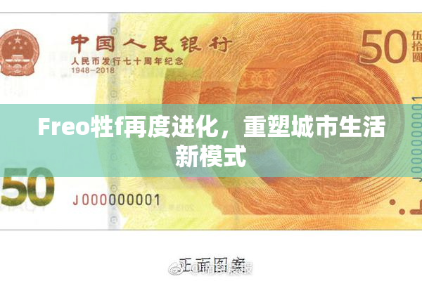 Freo牲f再度进化，重塑城市生活新模式