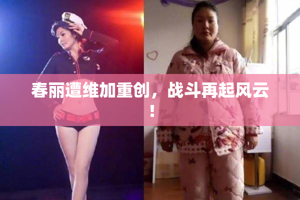 春丽遭维加重创，战斗再起风云！
