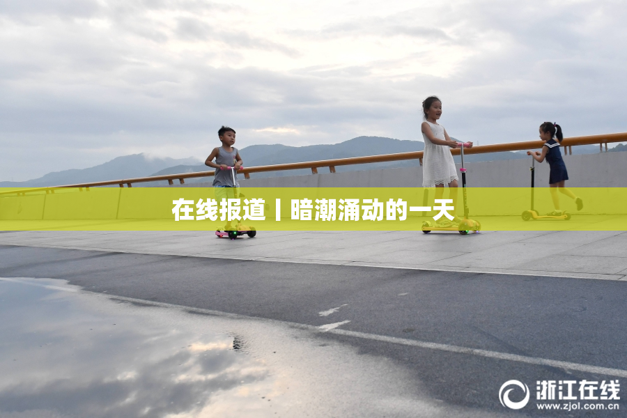 在线报道丨暗潮涌动的一天