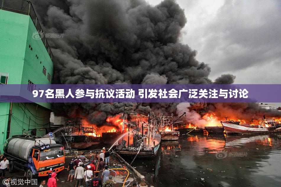97名黑人参与抗议活动 引发社会广泛关注与讨论