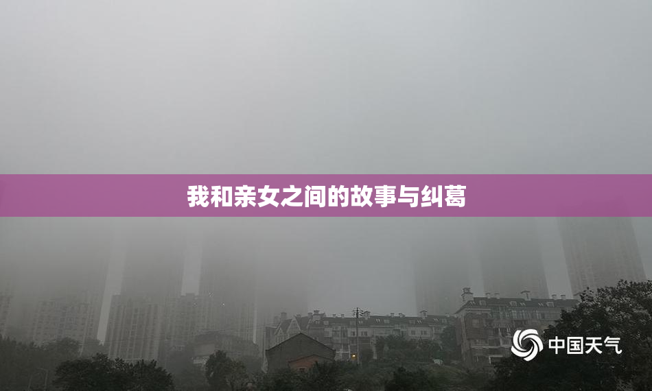 我和亲女之间的故事与纠葛