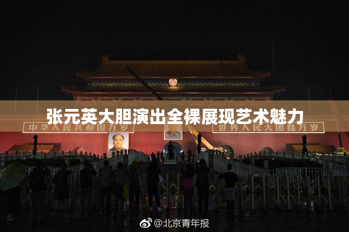 张元英大胆演出全裸展现艺术魅力