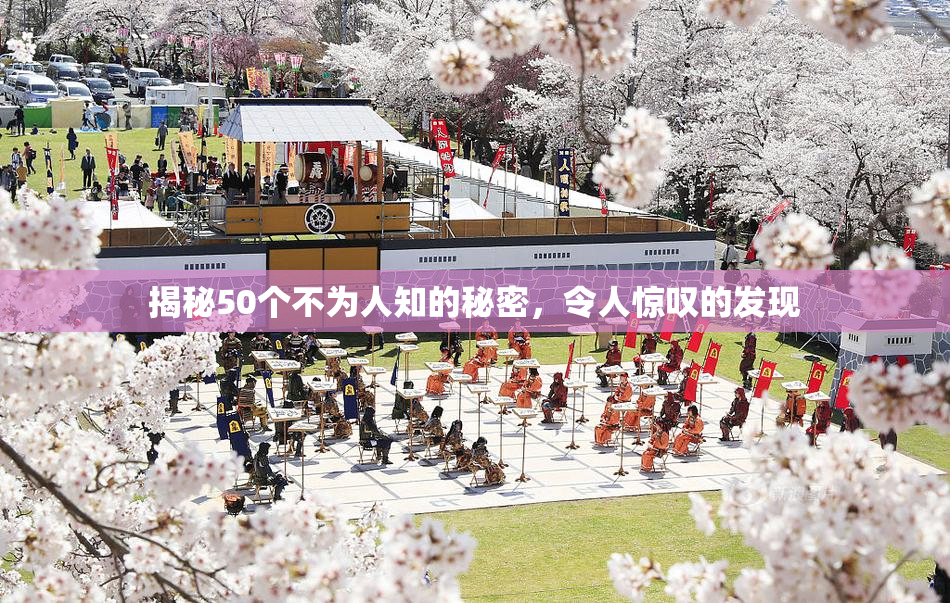 揭秘50个不为人知的秘密，令人惊叹的发现