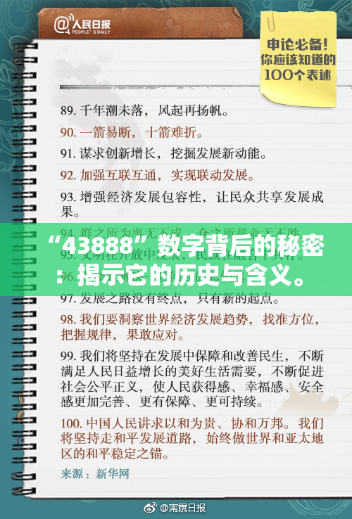 “43888”数字背后的秘密：揭示它的历史与含义。