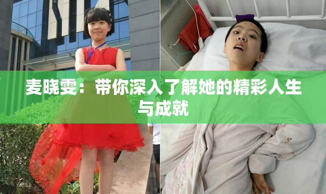 麦晓雯：带你深入了解她的精彩人生与成就