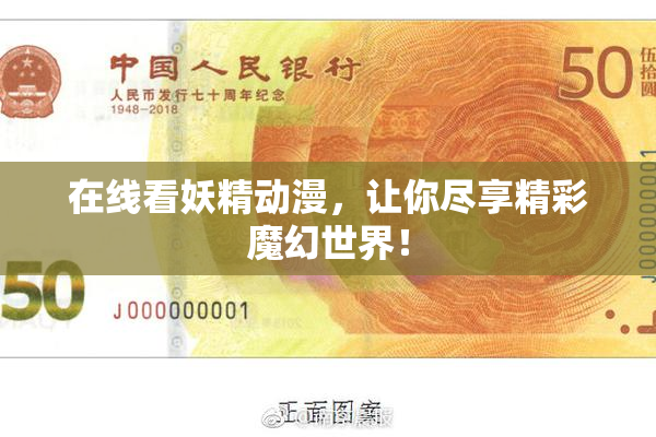 在线看妖精动漫，让你尽享精彩魔幻世界！