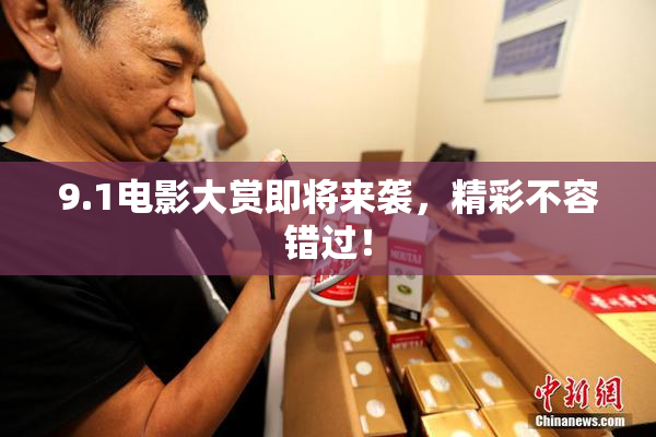 9.1电影大赏即将来袭，精彩不容错过！