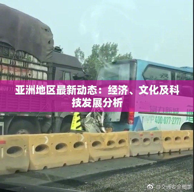 亚洲地区最新动态：经济、文化及科技发展分析