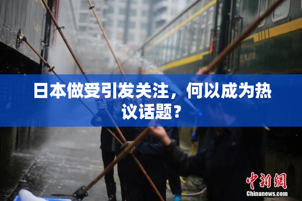 日本做受引发关注，何以成为热议话题？