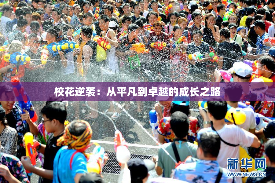 校花逆袭：从平凡到卓越的成长之路