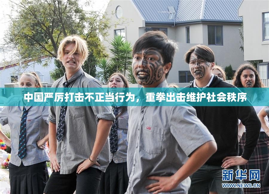 中国严厉打击不正当行为，重拳出击维护社会秩序