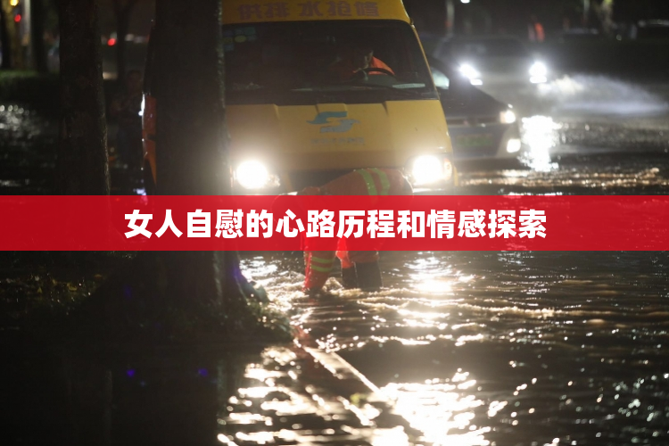 女人自慰的心路历程和情感探索