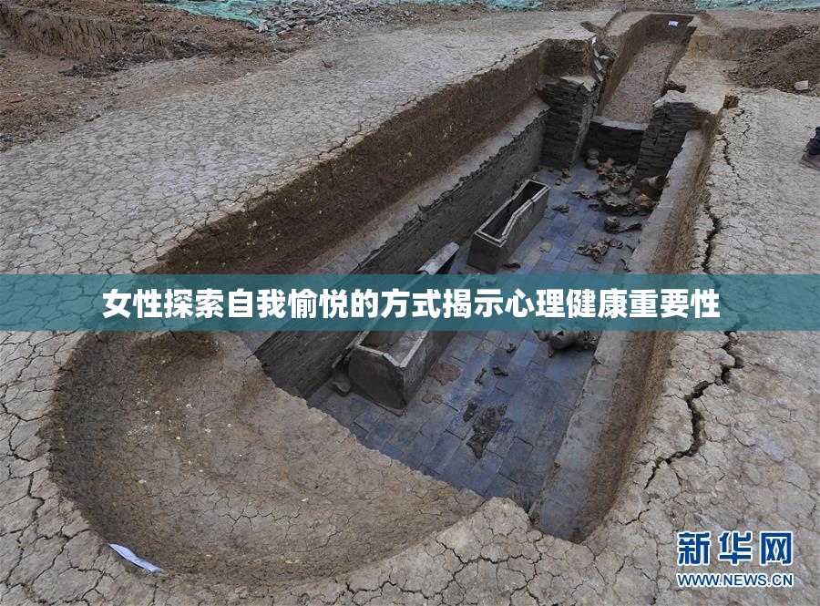 女性探索自我愉悦的方式揭示心理健康重要性