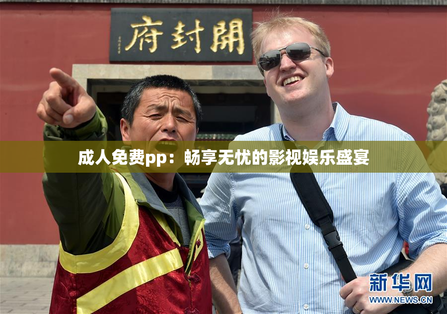成人免费pp：畅享无忧的影视娱乐盛宴