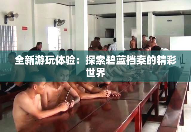 全新游玩体验：探索碧蓝档案的精彩世界