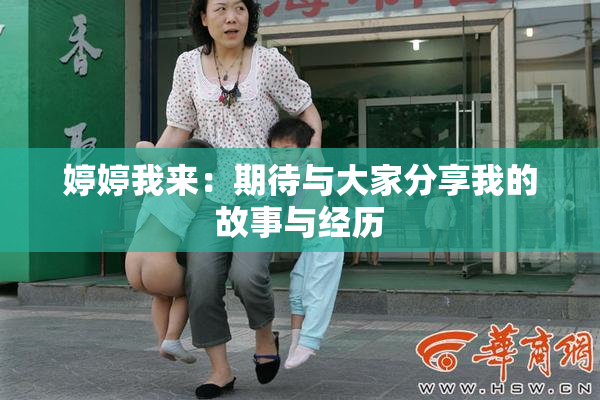 婷婷我来：期待与大家分享我的故事与经历