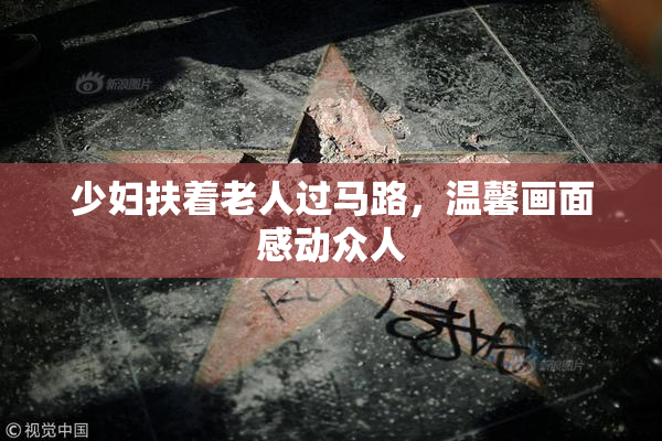 少妇扶着老人过马路，温馨画面感动众人