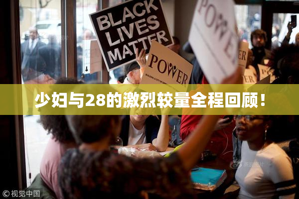 少妇与28的激烈较量全程回顾！