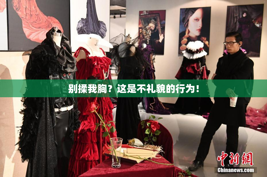 别揉我胸？这是不礼貌的行为！