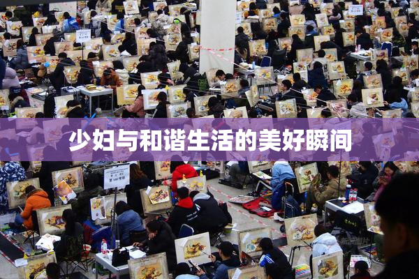 少妇与和谐生活的美好瞬间