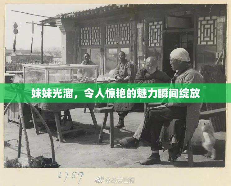 妹妹光溜，令人惊艳的魅力瞬间绽放