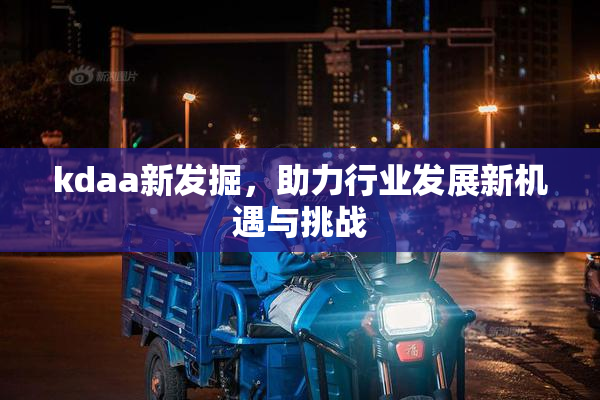 kdaa新发掘，助力行业发展新机遇与挑战
