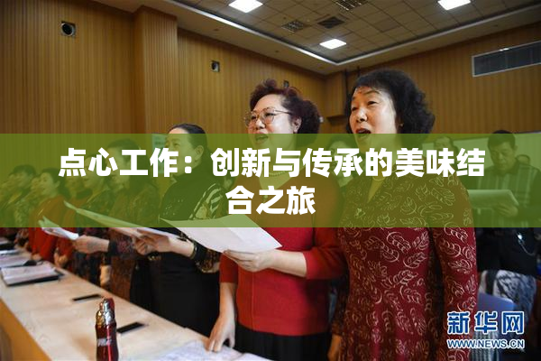 点心工作：创新与传承的美味结合之旅