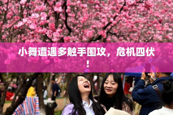 小舞遭遇多触手围攻，危机四伏！