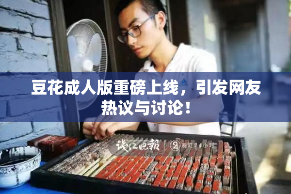 豆花成人版重磅上线，引发网友热议与讨论！