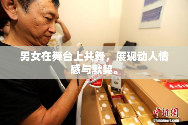 男女在舞台上共舞，展现动人情感与默契。