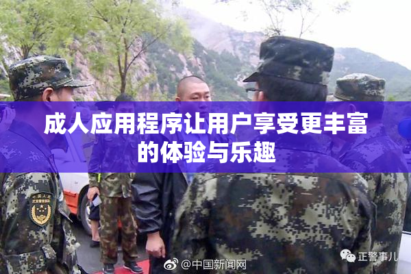 成人应用程序让用户享受更丰富的体验与乐趣
