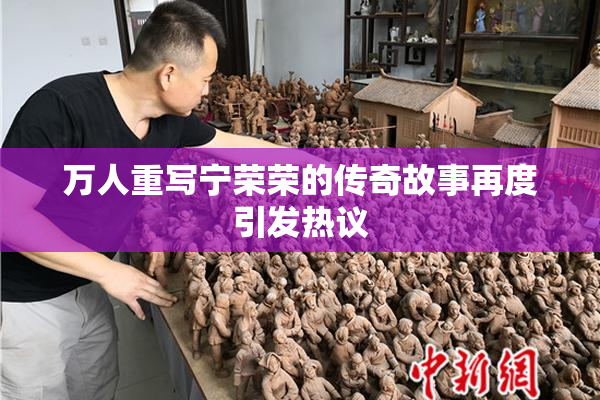 万人重写宁荣荣的传奇故事再度引发热议