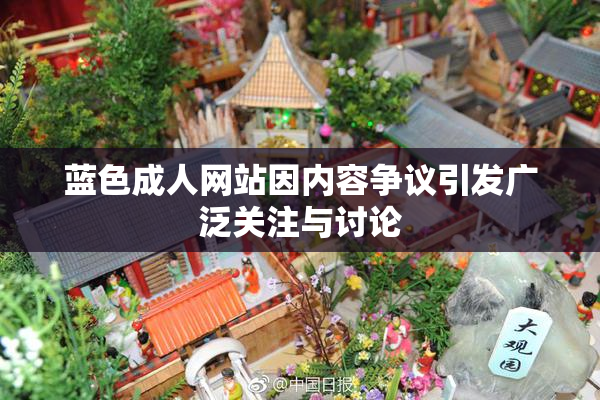 蓝色成人网站因内容争议引发广泛关注与讨论