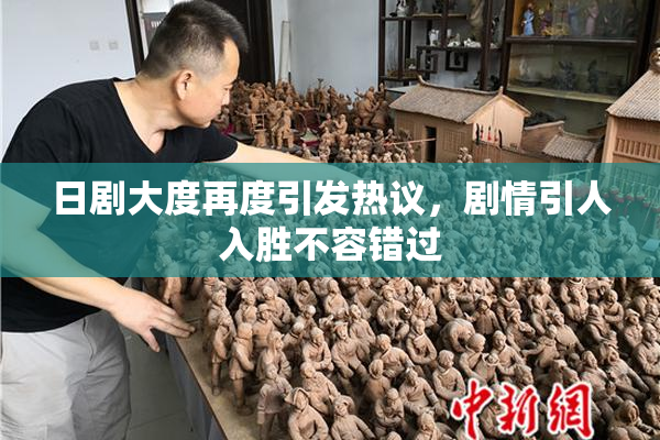 日剧大度再度引发热议，剧情引人入胜不容错过
